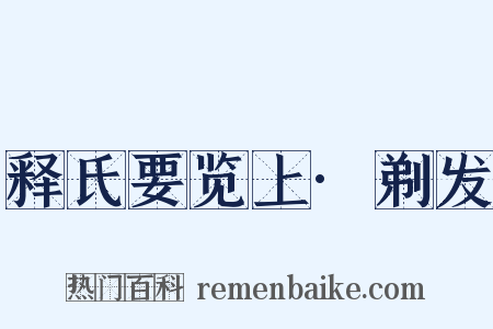 释氏要览上·剃发是什么意思的图片